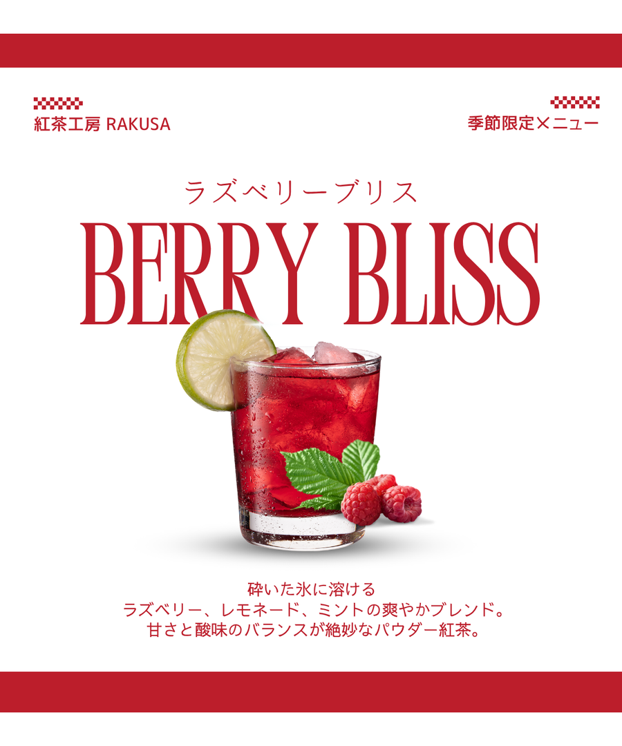ラズベリーブリス