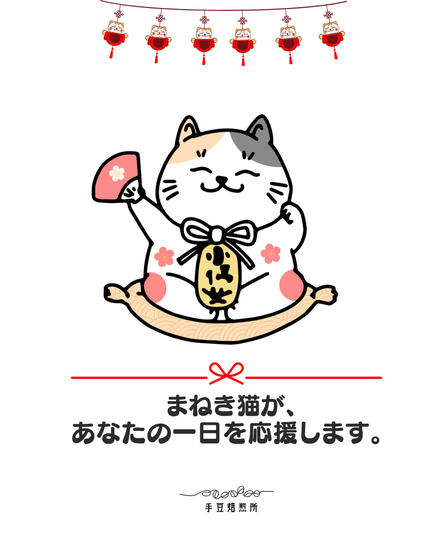 招き猫の応援