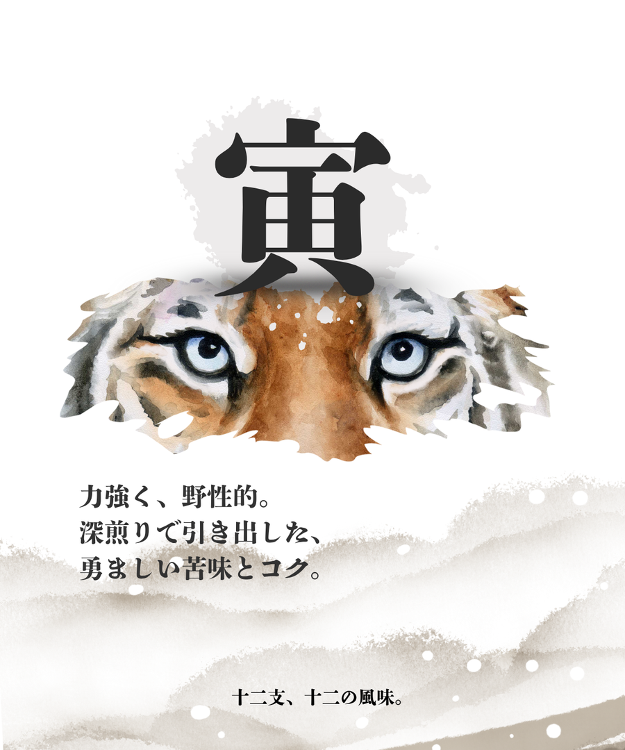 水彩画シリーズ 干支(トラ)
