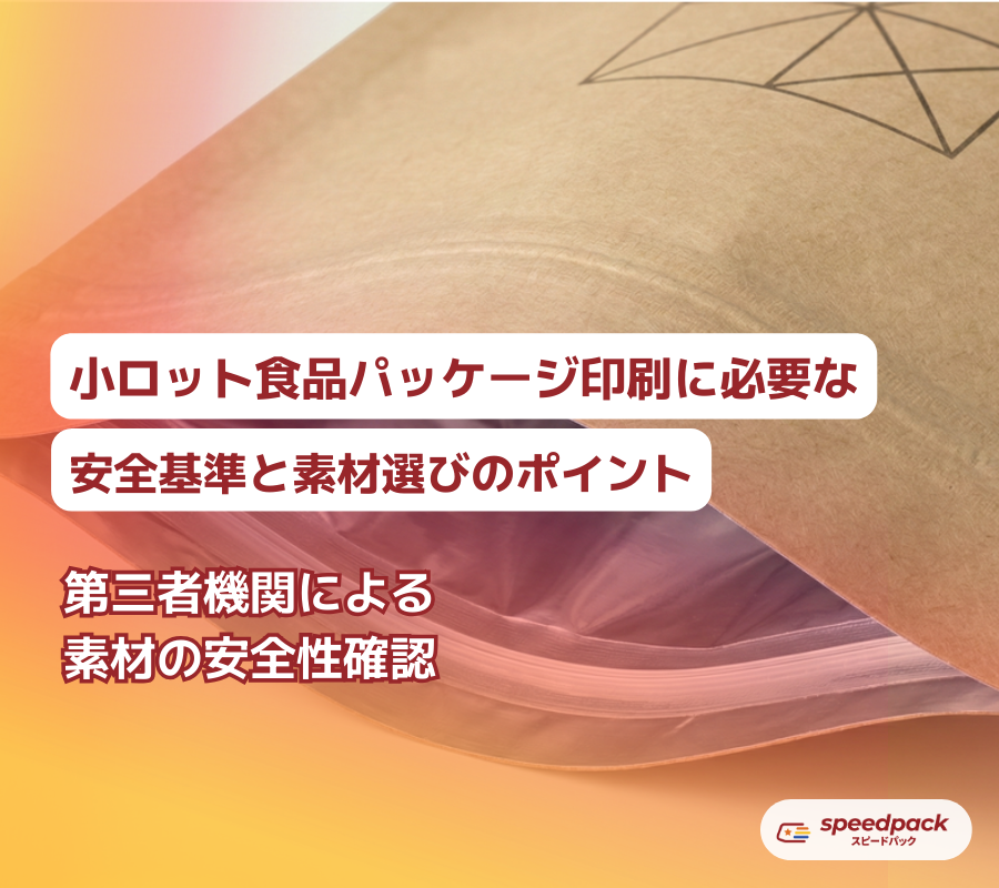 小ロットパッケージの安全基準‗スピードパック