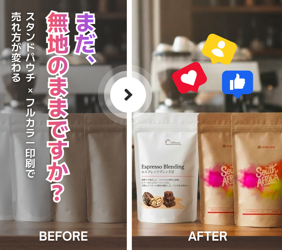 まだ無地のままですか？ カフェ・お茶ブランドが 「印刷されたスタンドパウチ」を選ぶ理由