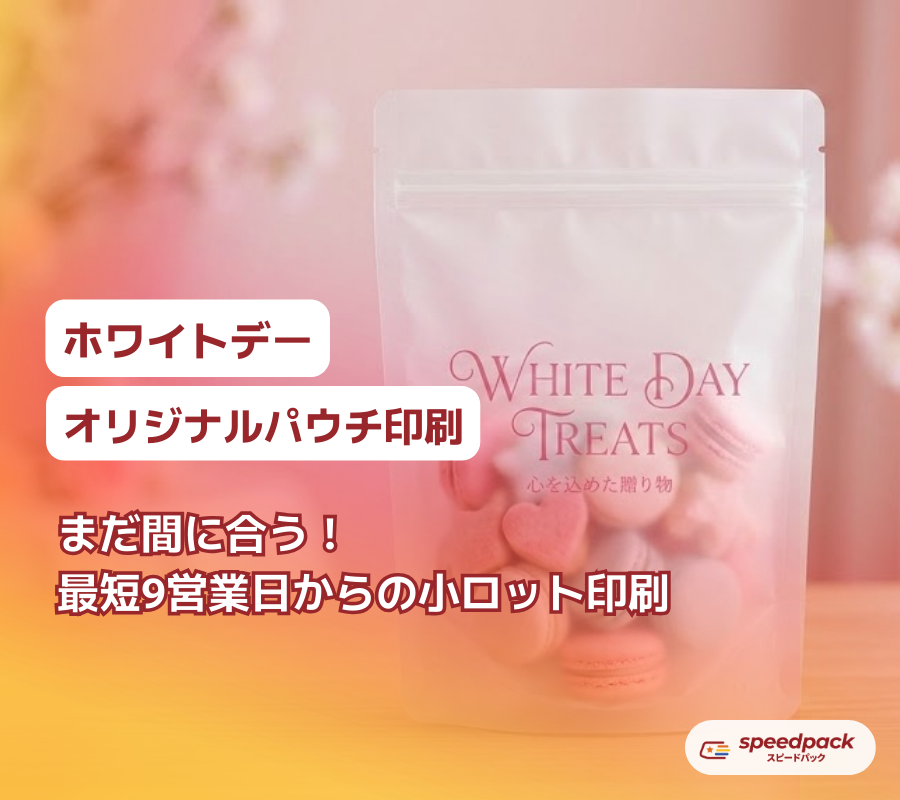 ホワイトデーオリジナルパウチ印刷｜50枚〜版代0円｜スピードパック