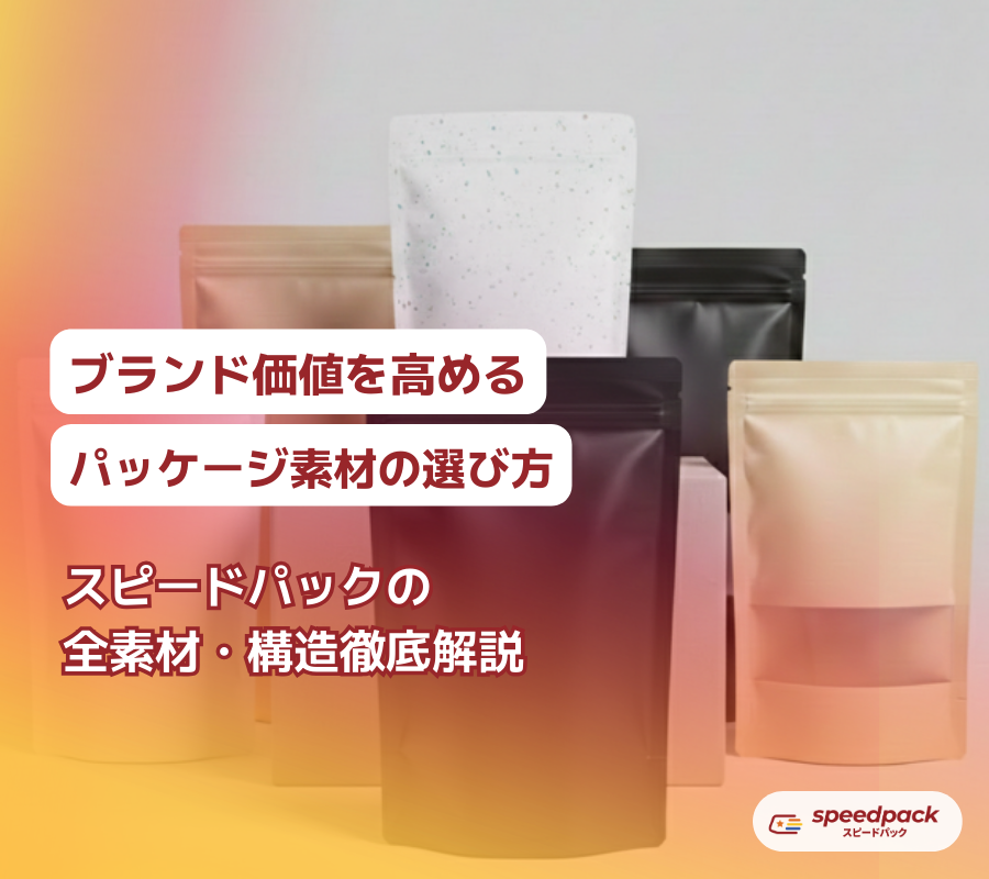ブランド価値を高める小ロット印刷パッケージの選び方‗スピードパック