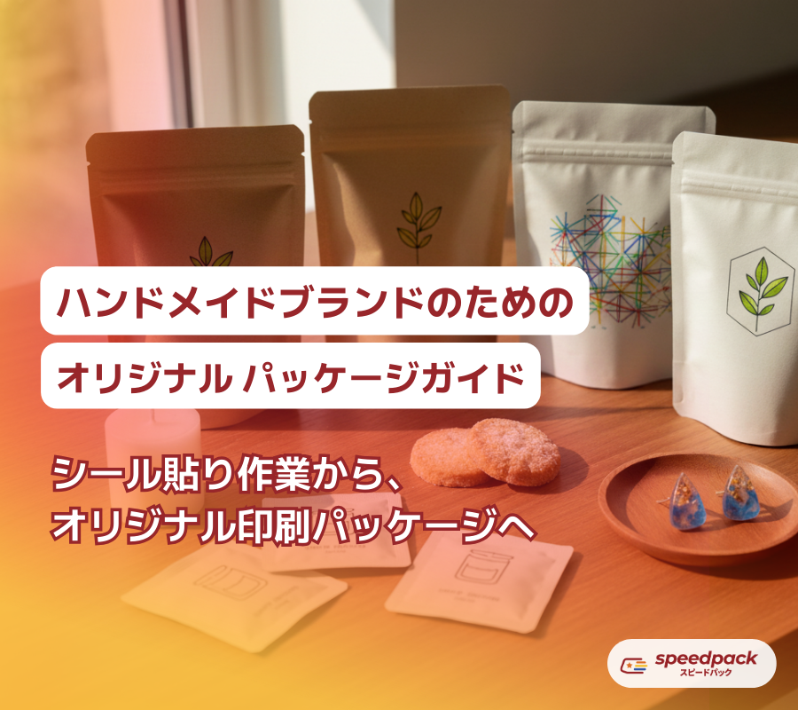ハンドメイドブランドのためのオリジナルパッケージガイド｜小ロット50枚から可能なフルカラー印刷パッケージ