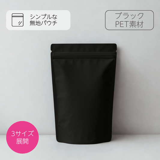【無地バッグ/紙袋】チャック付きスタンドバッグ - ブラック（マット） - speedpack