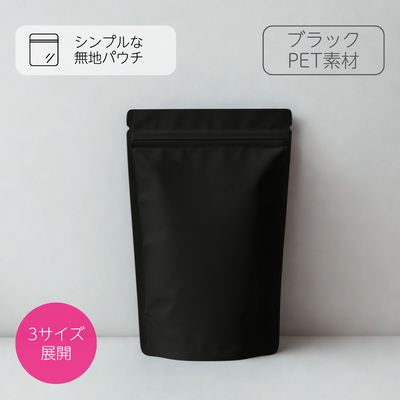 【無地バッグ/紙袋】チャック付きスタンドバッグ - ブラック（マット）