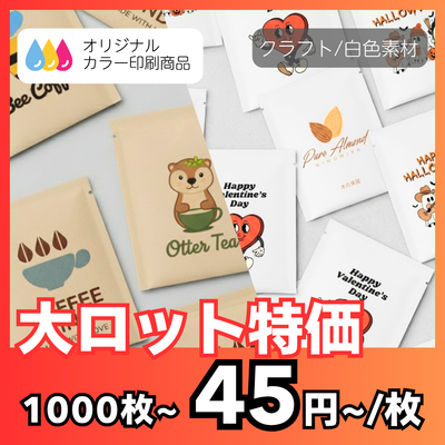 【大ロット特価】シンプルカラー印刷｜三方袋（ドリップバッグ）