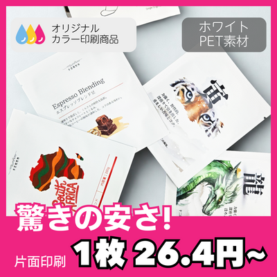 【オリジナルカラー印刷】三方袋（ドリップバッグ）-  ホワイト（マット）