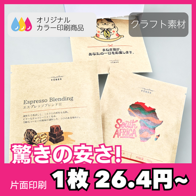 【オリジナルカラー印刷】三方袋（ドリップバッグ）-  クラフト