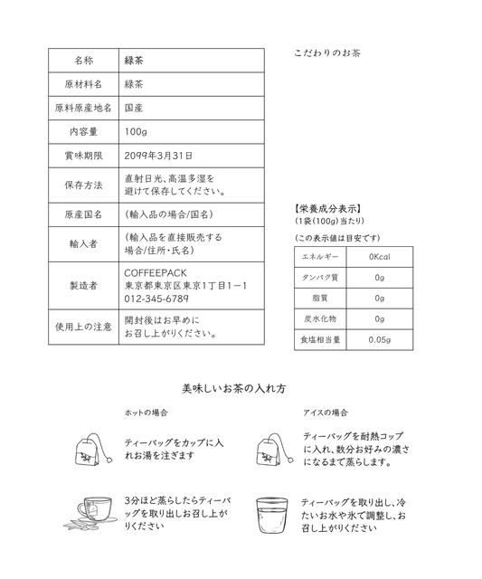 食品表示　お茶　イラスト付き - speedpack