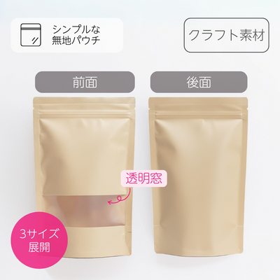 【無地バッグ/紙袋】チャック付きスタンドバッグ - クラフト（窓付き）