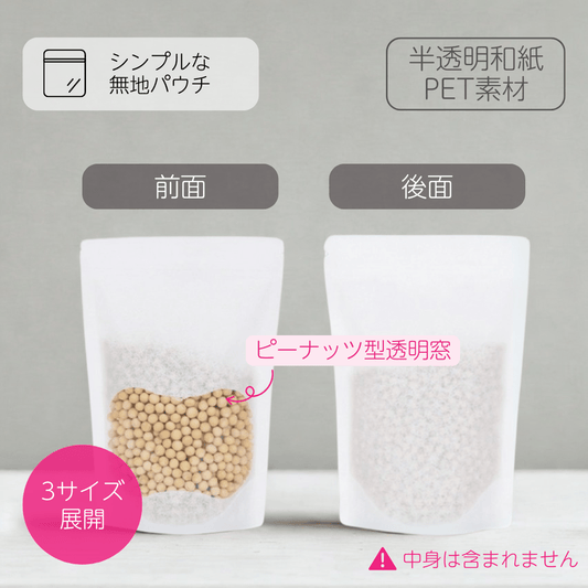 【無地バッグ/紙袋】チャック付きスタンドバッグ - 半透明和紙（ピーナッツ窓付き） - speedpack
