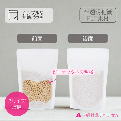 【無地バッグ/紙袋】チャック付きスタンドバッグ - 半透明和紙（ピーナッツ窓付き）