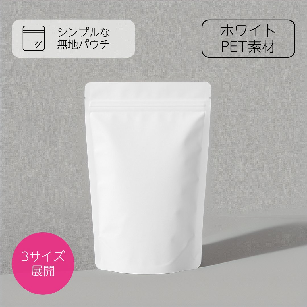【無地バッグ/紙袋】チャック付きスタンドバッグ - ホワイト（マット） - speedpack
