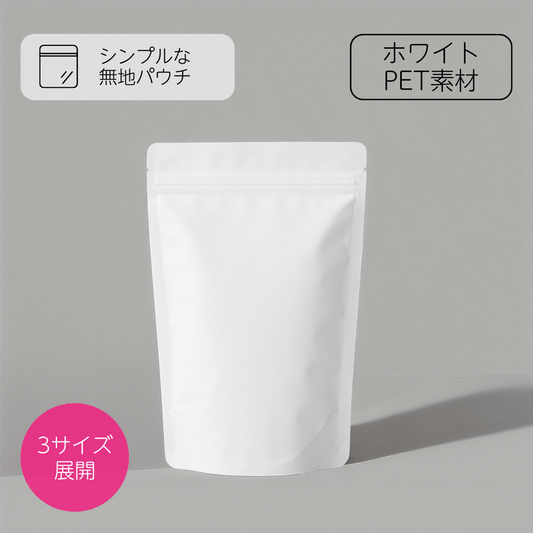 【無地バッグ/紙袋】チャック付きスタンドバッグ - ホワイト（マット） - speedpack