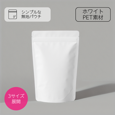 【無地バッグ/紙袋】チャック付きスタンドバッグ - ホワイト（マット）