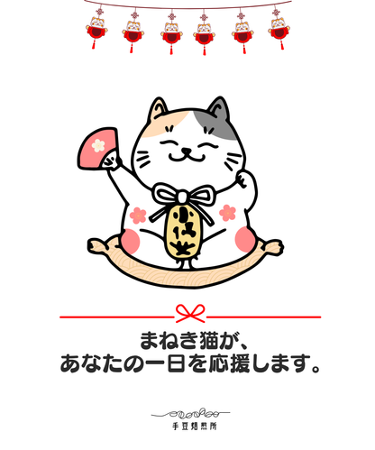 招き猫の応援 - speedpack