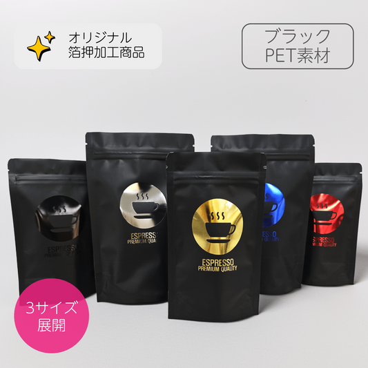 黒マット素材に金・銀などの箔押し加工が可能なスタンドパウチ、高級感のあるパッケージ