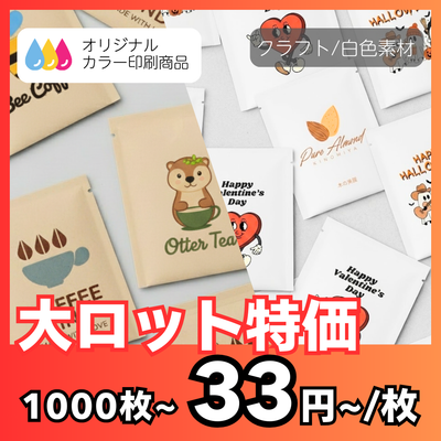 【大ロット特価】シンプルカラー印刷｜三方袋（ドリップバッグ）