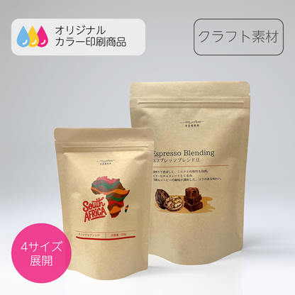 クラフト素材のチャック付きスタンドパウチ、50枚からオリジナル印刷対応可能