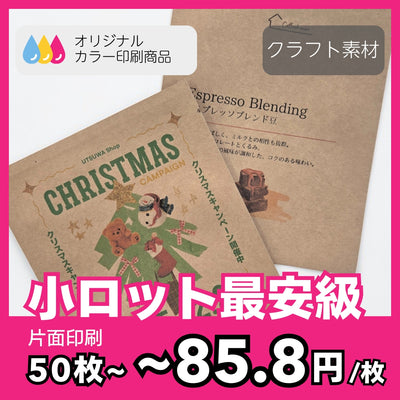 【オリジナルカラー印刷】三方袋（ドリップバッグ）-  クラフト