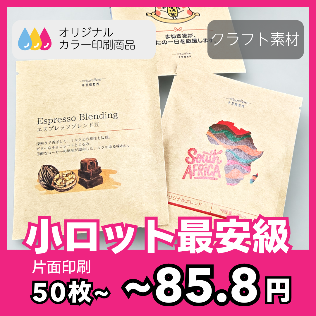 オリジナルカラー印刷 三方袋（ドリップバッグ）クラフト素材