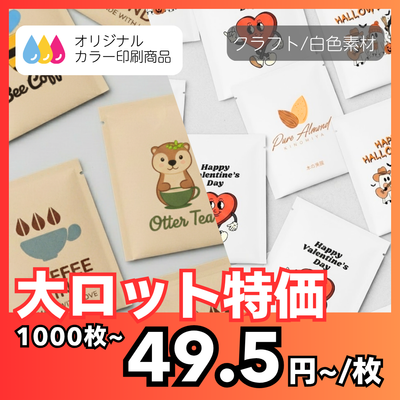 【大ロット特価】シンプルカラー印刷｜三方袋（ドリップバッグ）