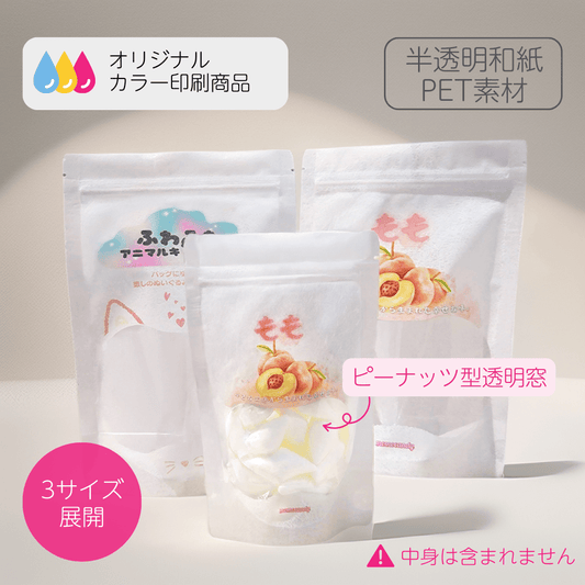 半透明和紙＋ピーナッツ型窓付きのチャック付きパウチ、上品で和風な仕上がりに最適