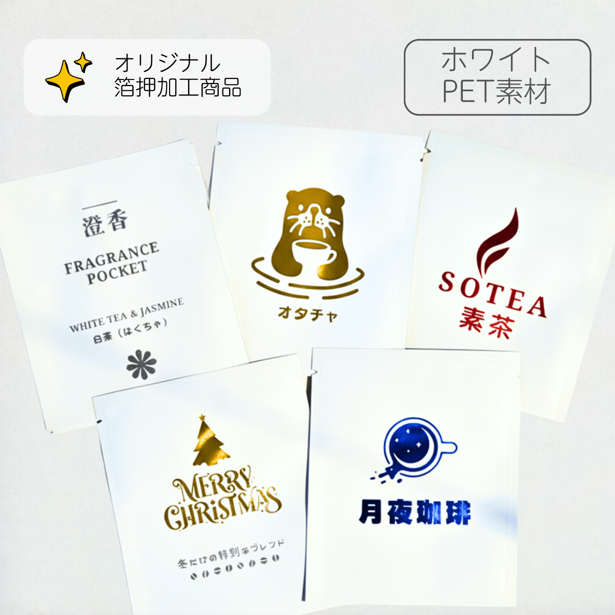 箔押し加工対応の三方袋（ドリップバッグ）ホワイト・マット素材、実際の印刷サンプルロゴ入りパウチ