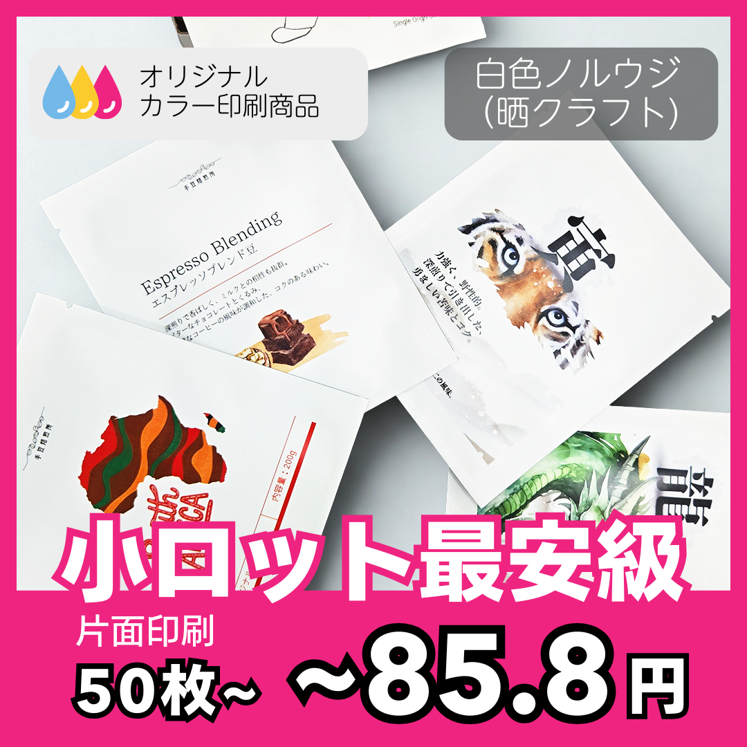 オリジナルカラー印刷 三方袋（ドリップバッグ）白色ノルウジ素材