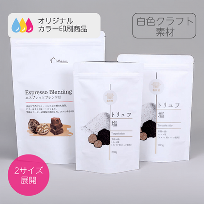 白色クラフト素材を使用したチャック付きスタンドパウチ、小ロット印刷に対応